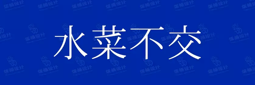 2774套 设计师WIN/MAC可用中文字体安装包TTF/OTF设计师素材【2316】